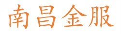 南昌金服